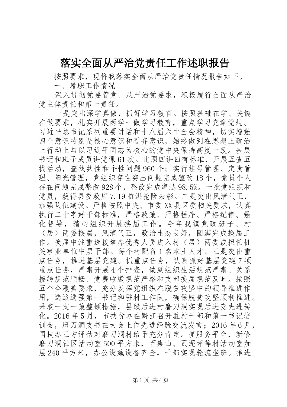 落实全面从严治党责任工作述职报告_第1页