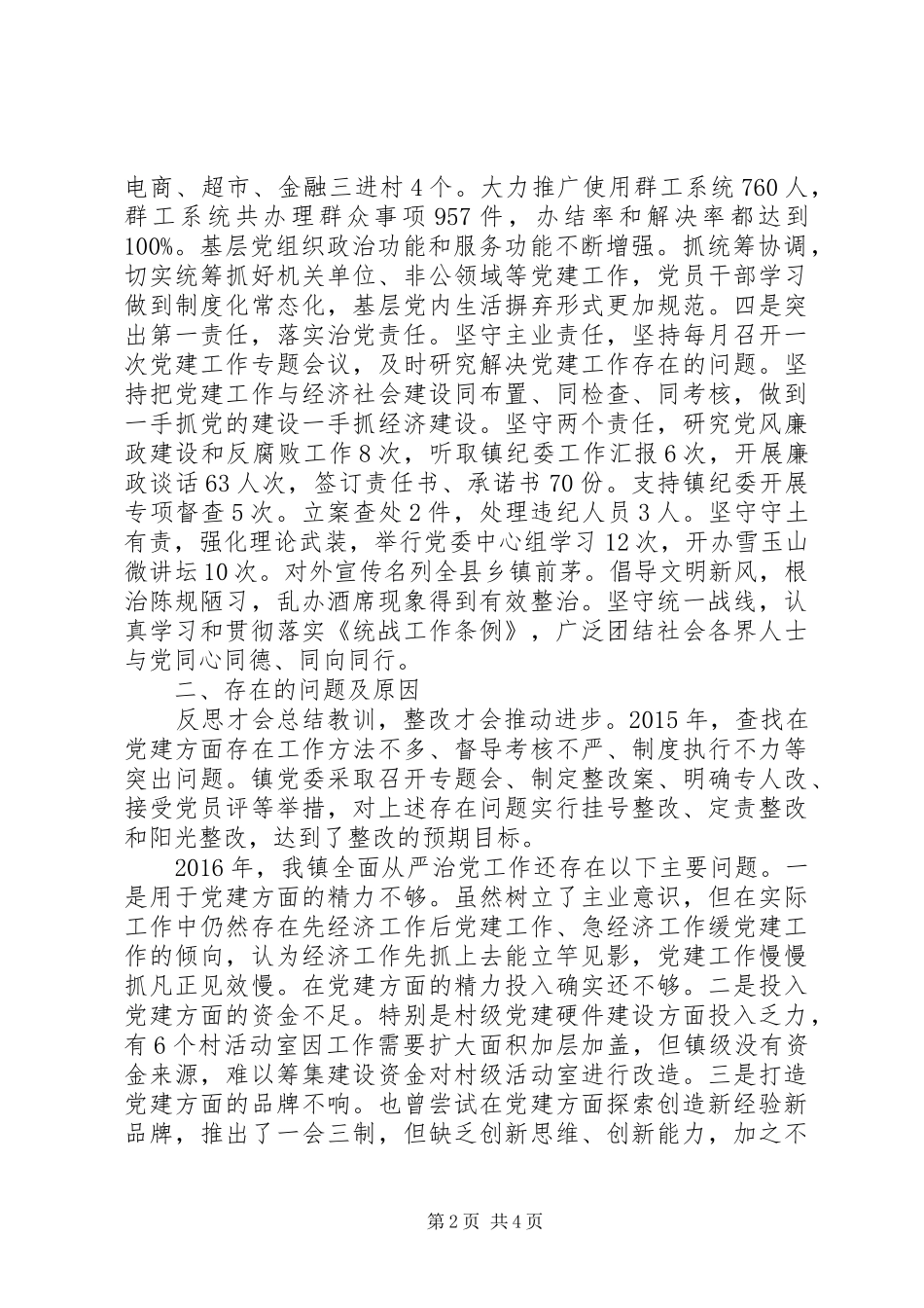 落实全面从严治党责任工作述职报告_第2页