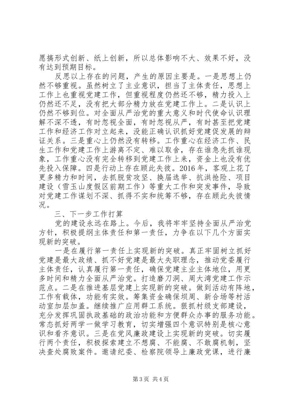 落实全面从严治党责任工作述职报告_第3页