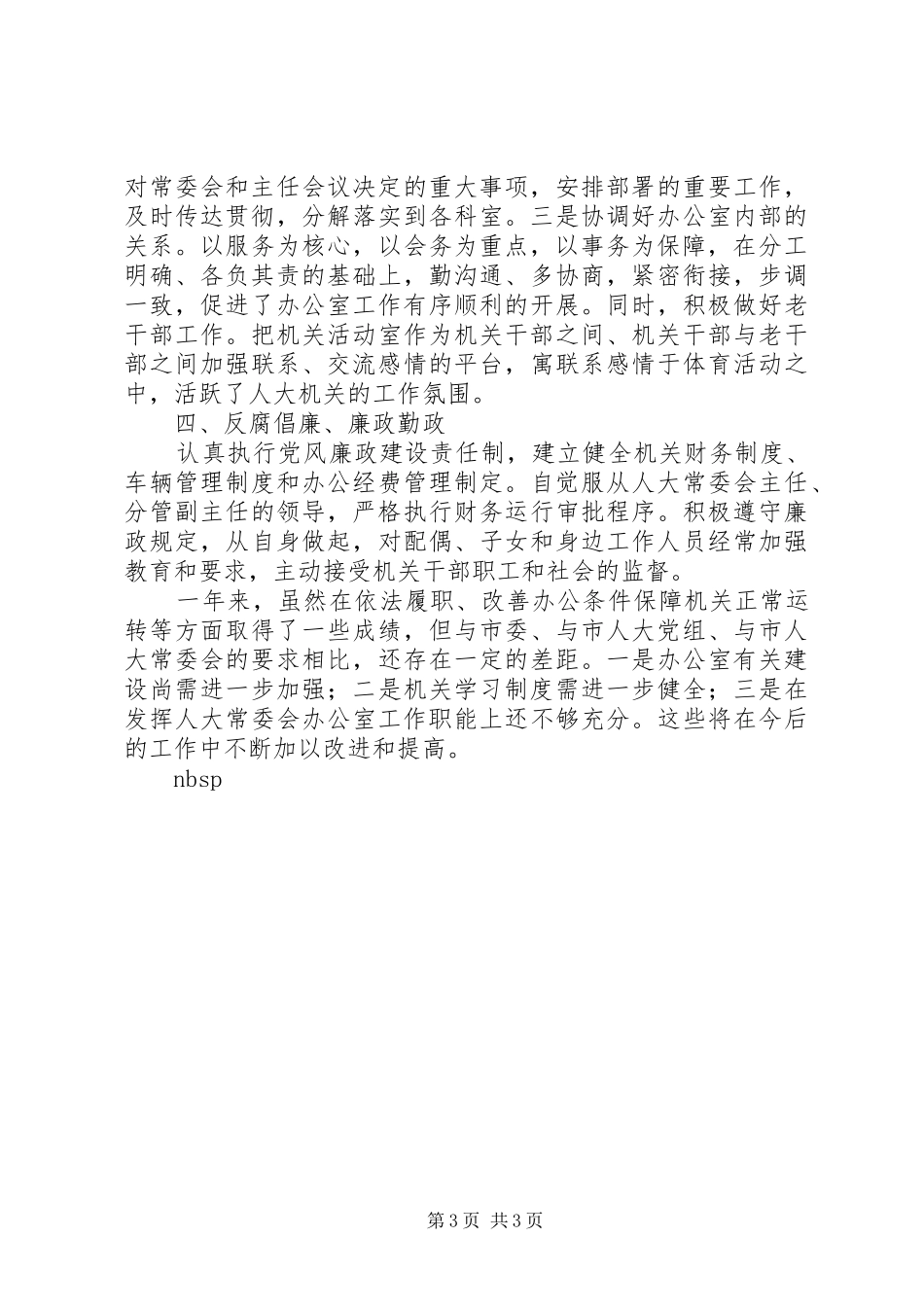 人大常委会办公室主任述职报告_第3页