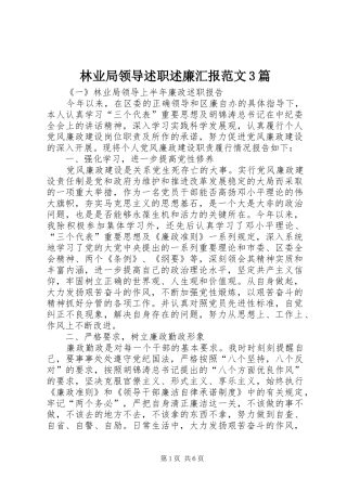 林业局领导述职述廉汇报范文3篇
