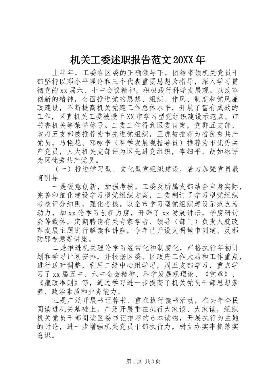 机关工委述职报告范文20XX年_第1页