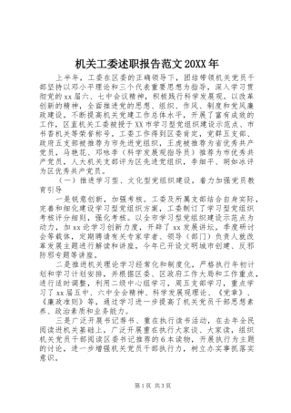 机关工委述职报告范文20XX年