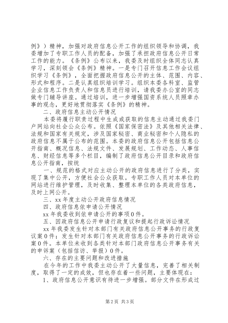 国资处XX年度述职报告与国资委信息公开年度报告_第2页
