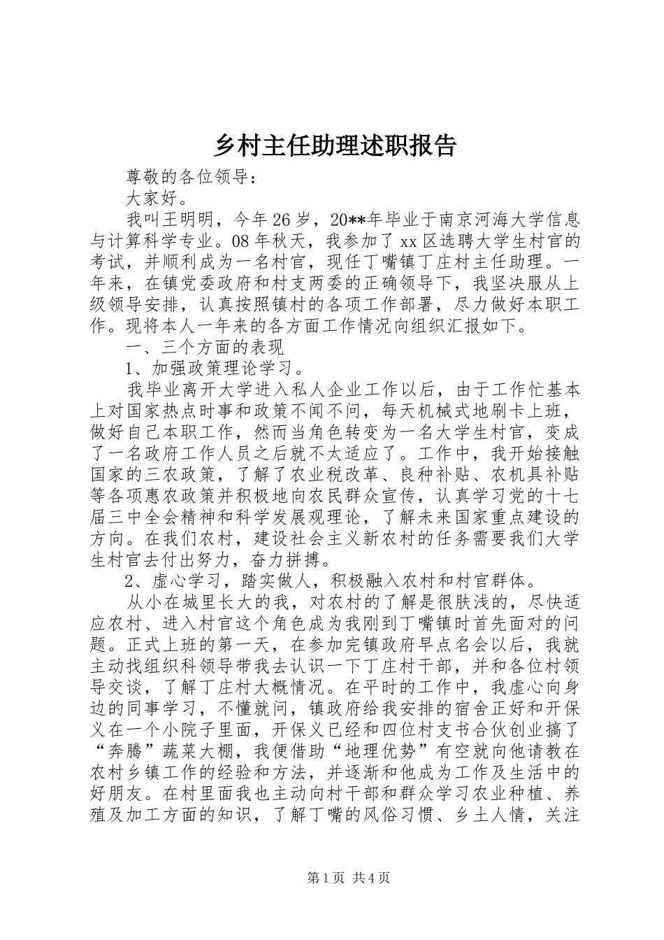 乡村主任助理述职报告_第1页