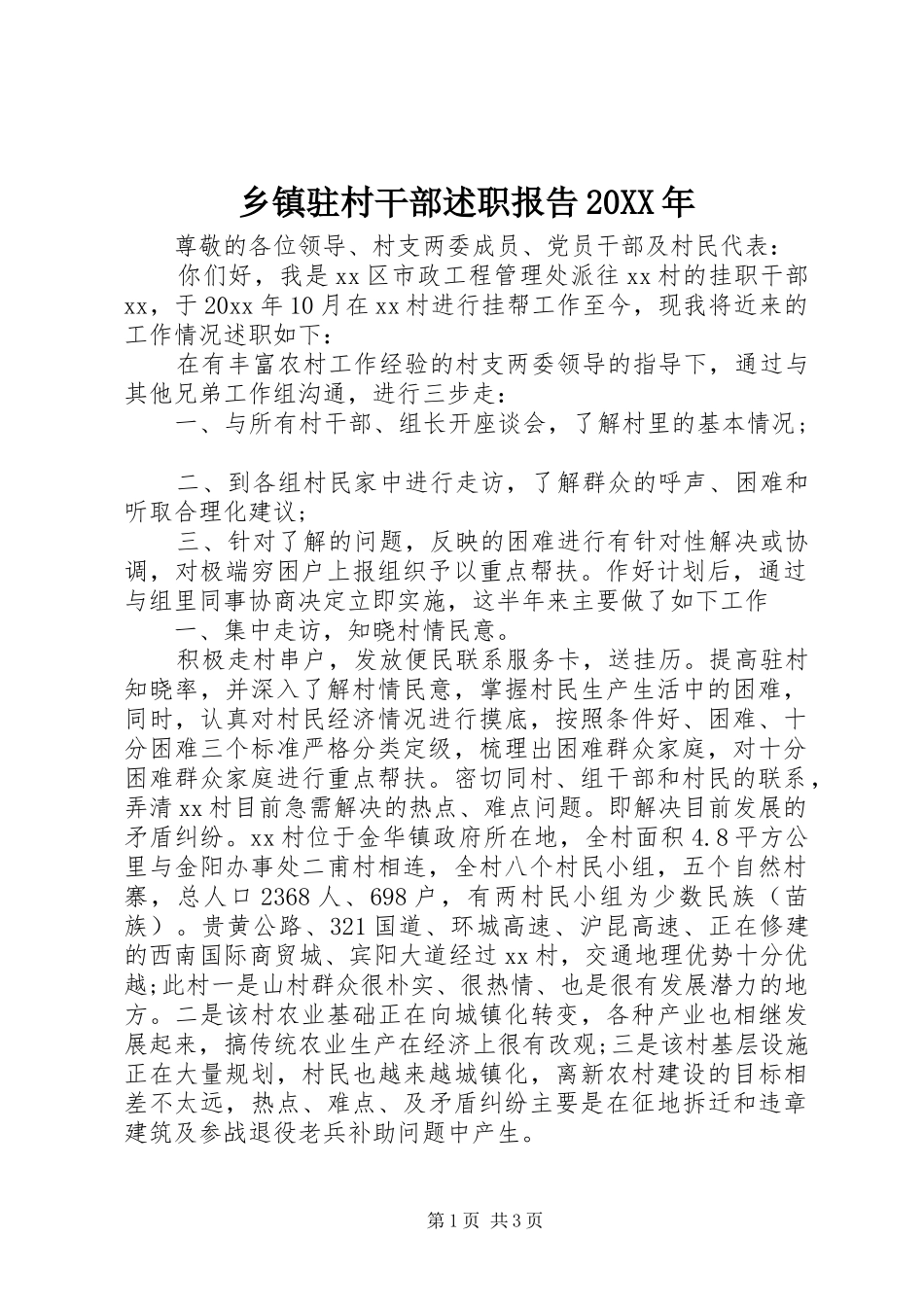 乡镇驻村干部述职报告20XX年_第1页