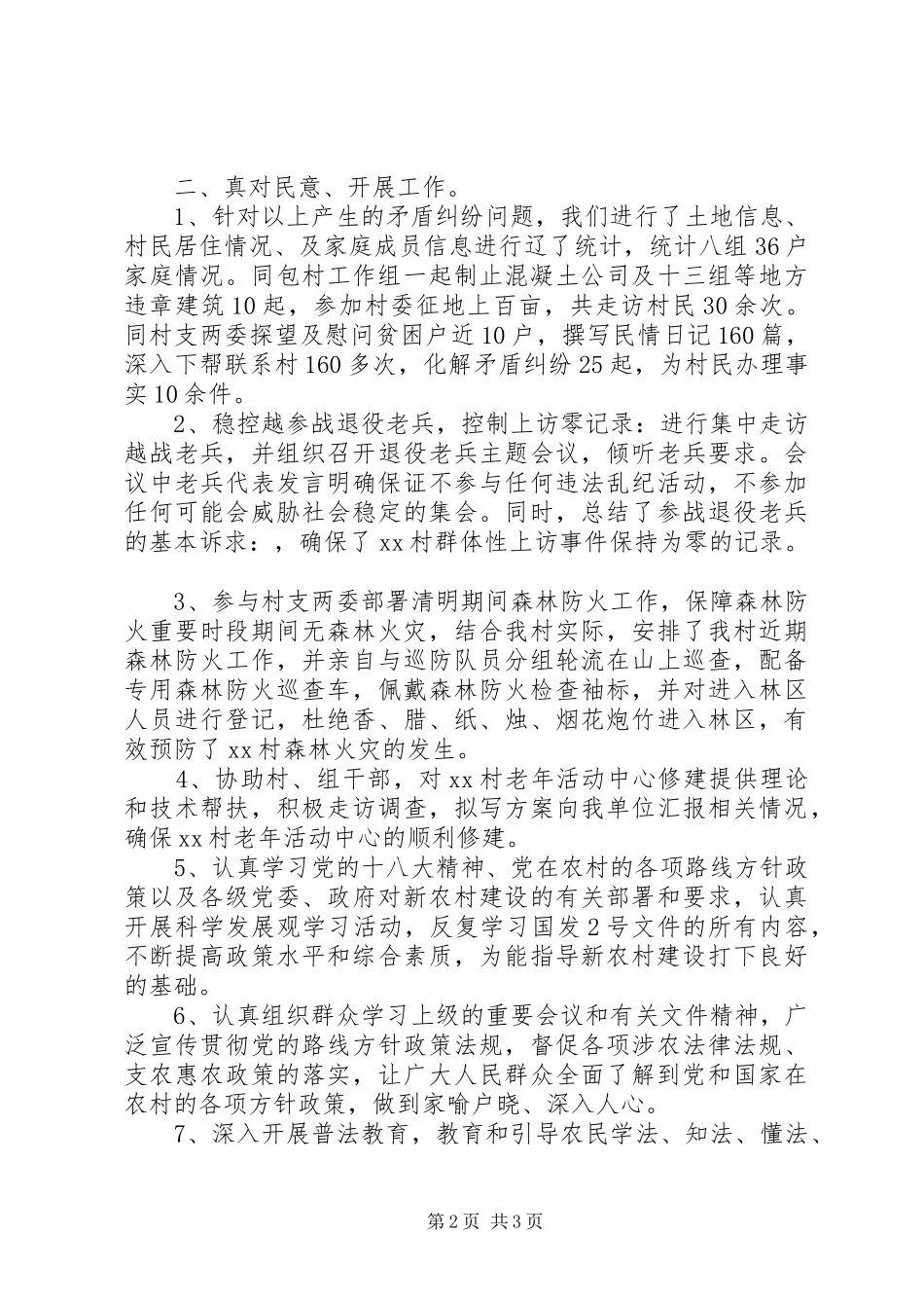 乡镇驻村干部述职报告20XX年_第2页