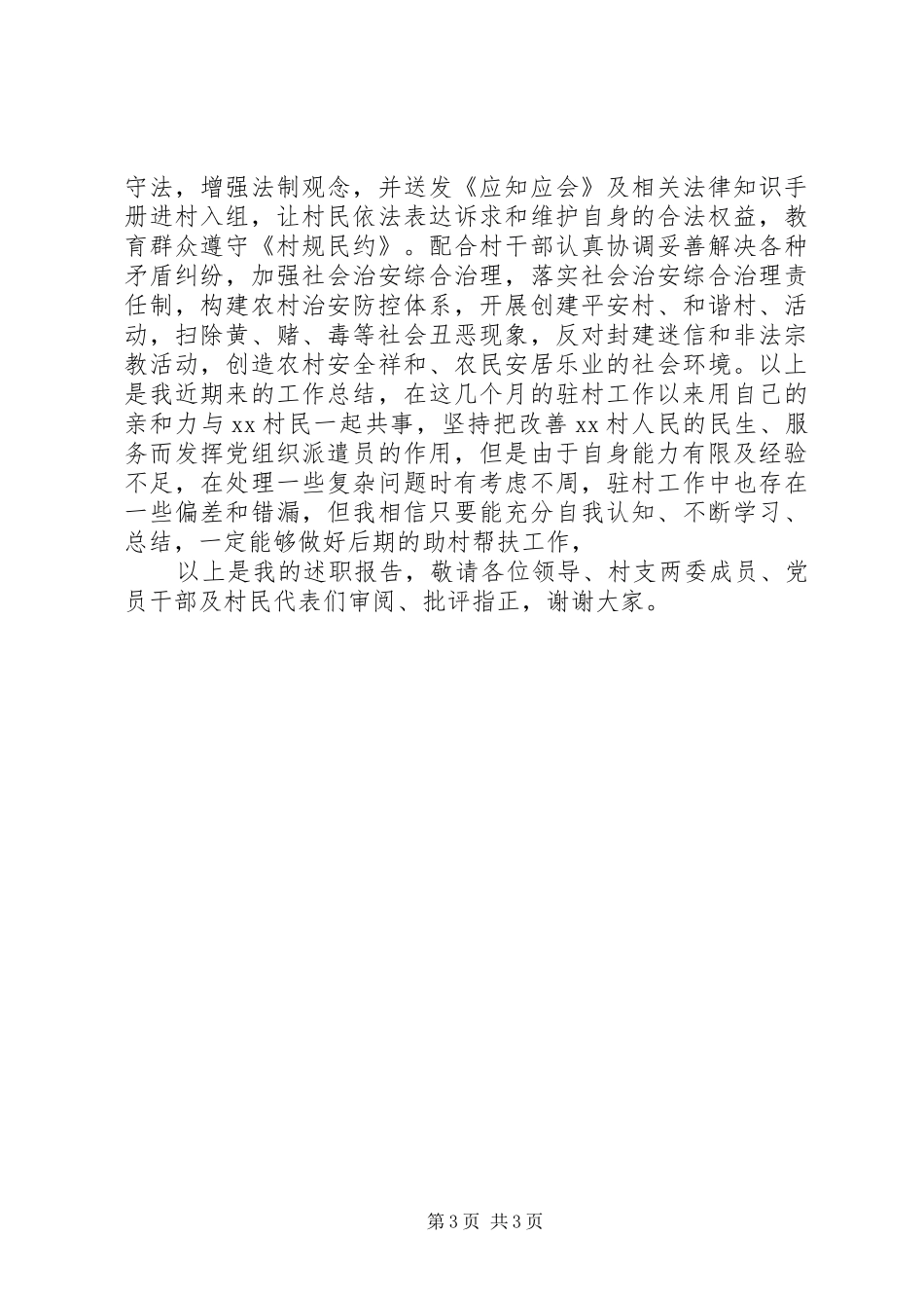 乡镇驻村干部述职报告20XX年_第3页