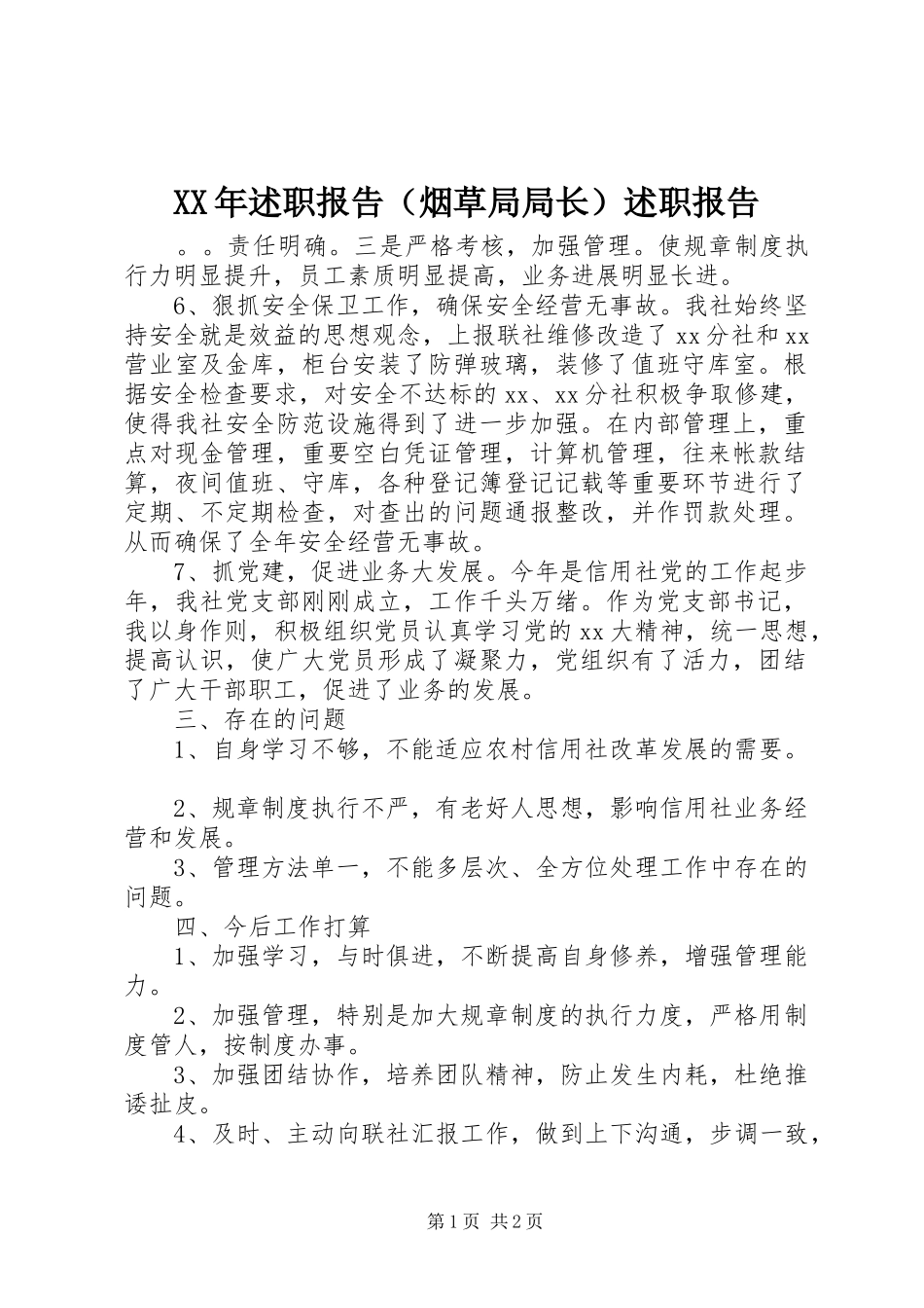 XX年述职报告（烟草局局长）述职报告_第1页