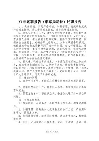 XX年述职报告（烟草局局长）述职报告