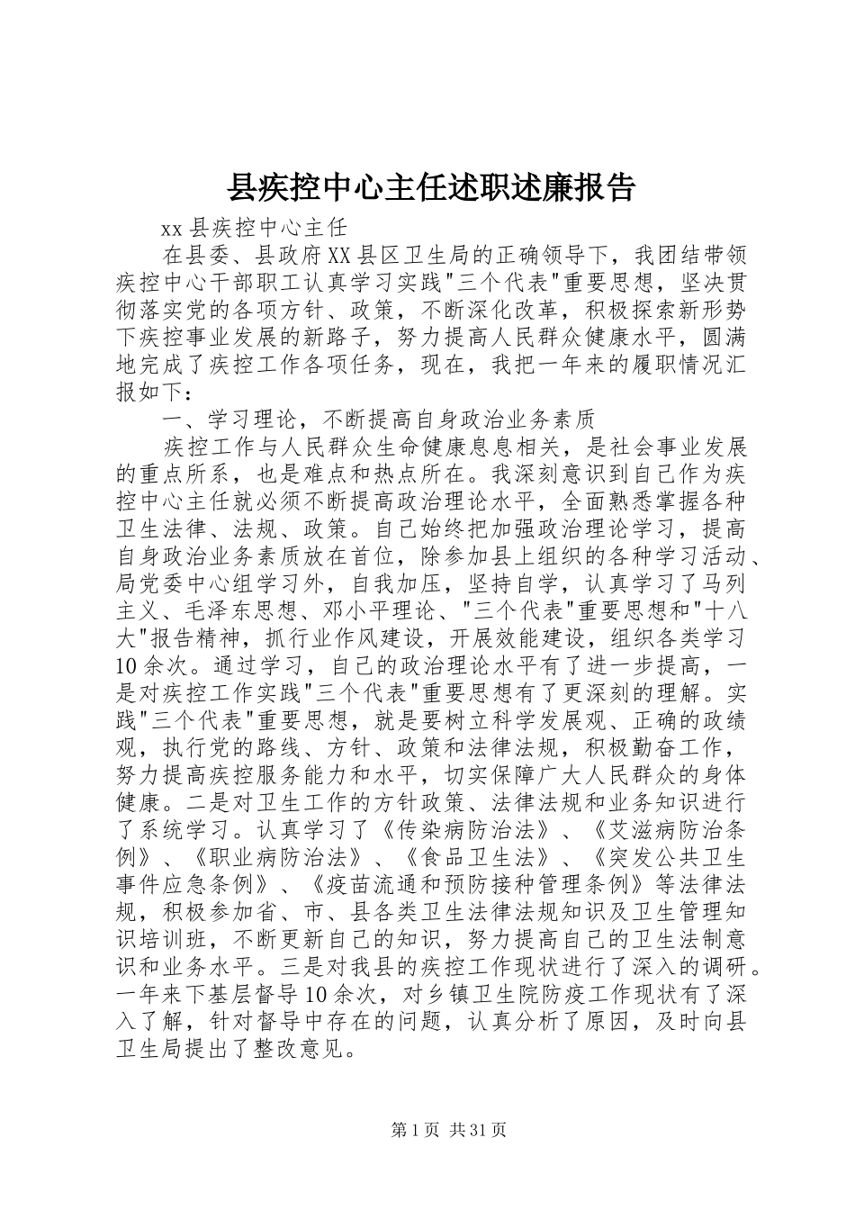 县疾控中心主任述职述廉报告_第1页
