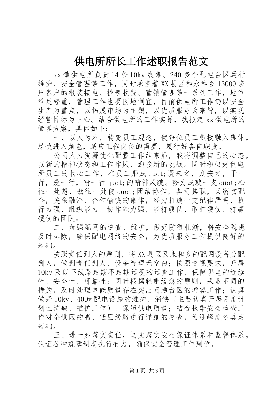 供电所所长工作述职报告范文_第1页