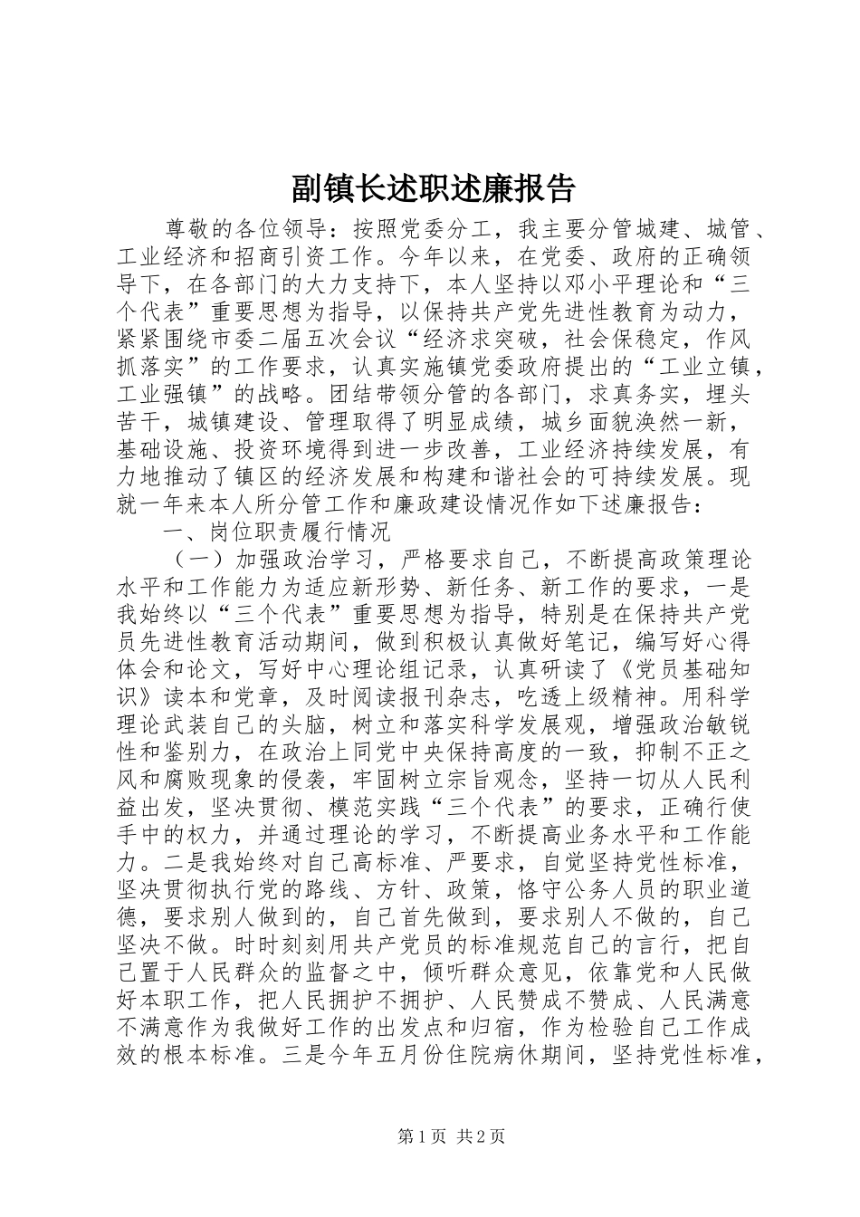 副镇长述职述廉报告 (23)_第1页