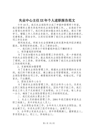失业中心主任XX年个人述职报告范文