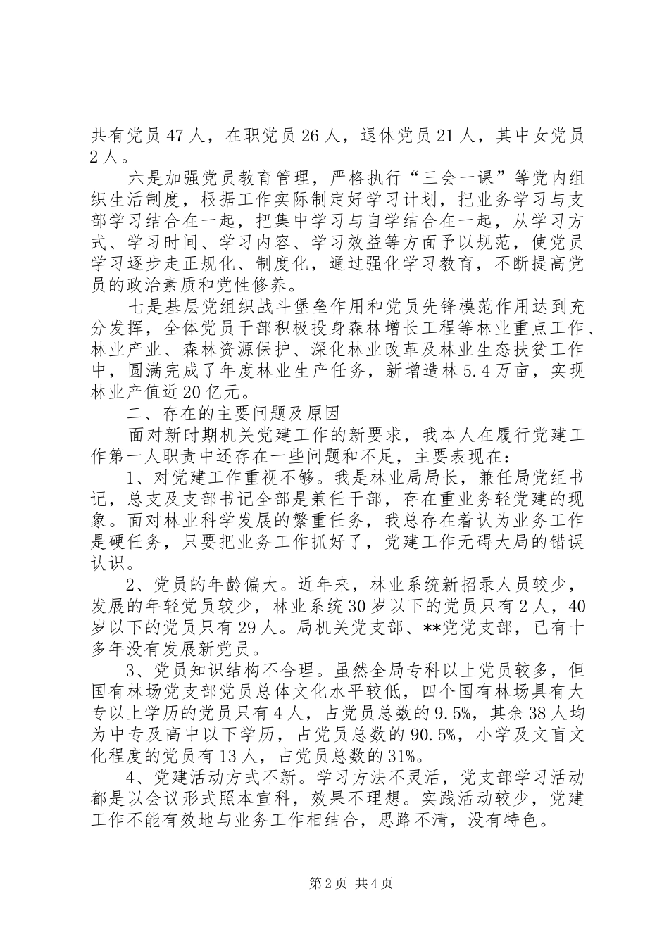 林业局党组书记抓党建述职报告_第2页