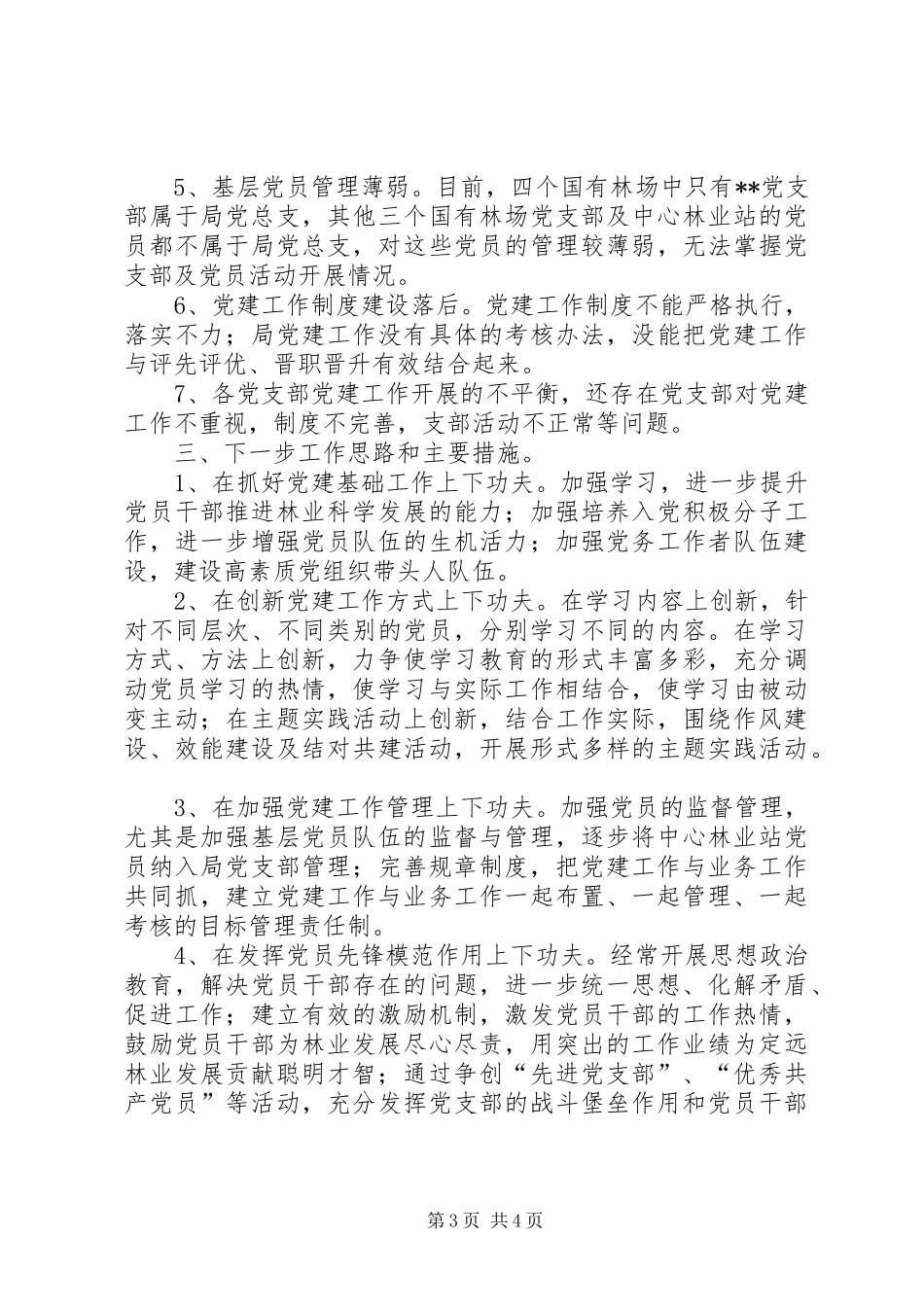 林业局党组书记抓党建述职报告_第3页