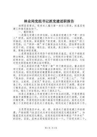 林业局党组书记抓党建述职报告