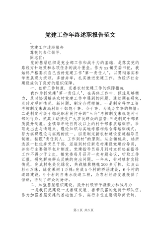 党建工作年终述职报告范文