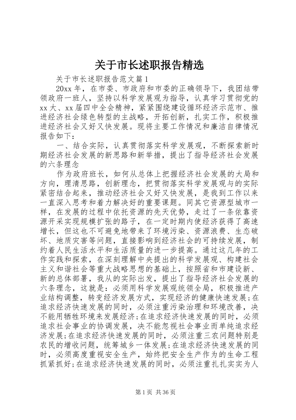 关于市长述职报告精选_第1页