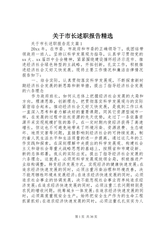 关于市长述职报告精选