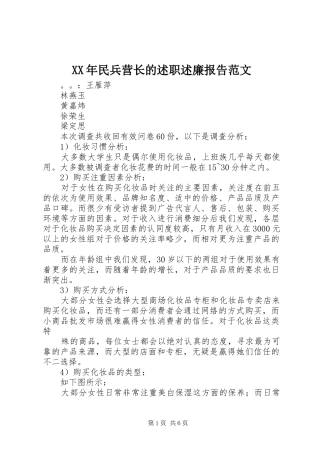 XX年民兵营长的述职述廉报告范文