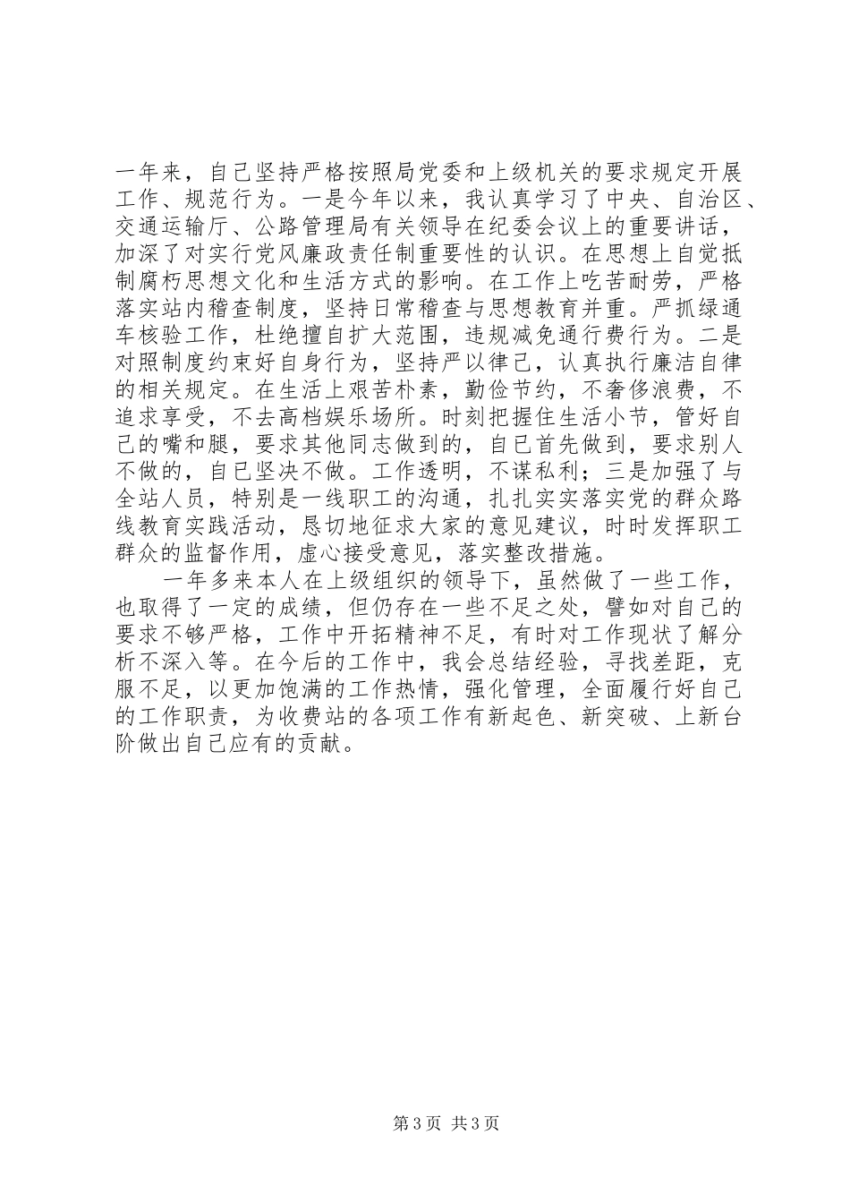 收费站副站长述职述廉述德报告_第3页