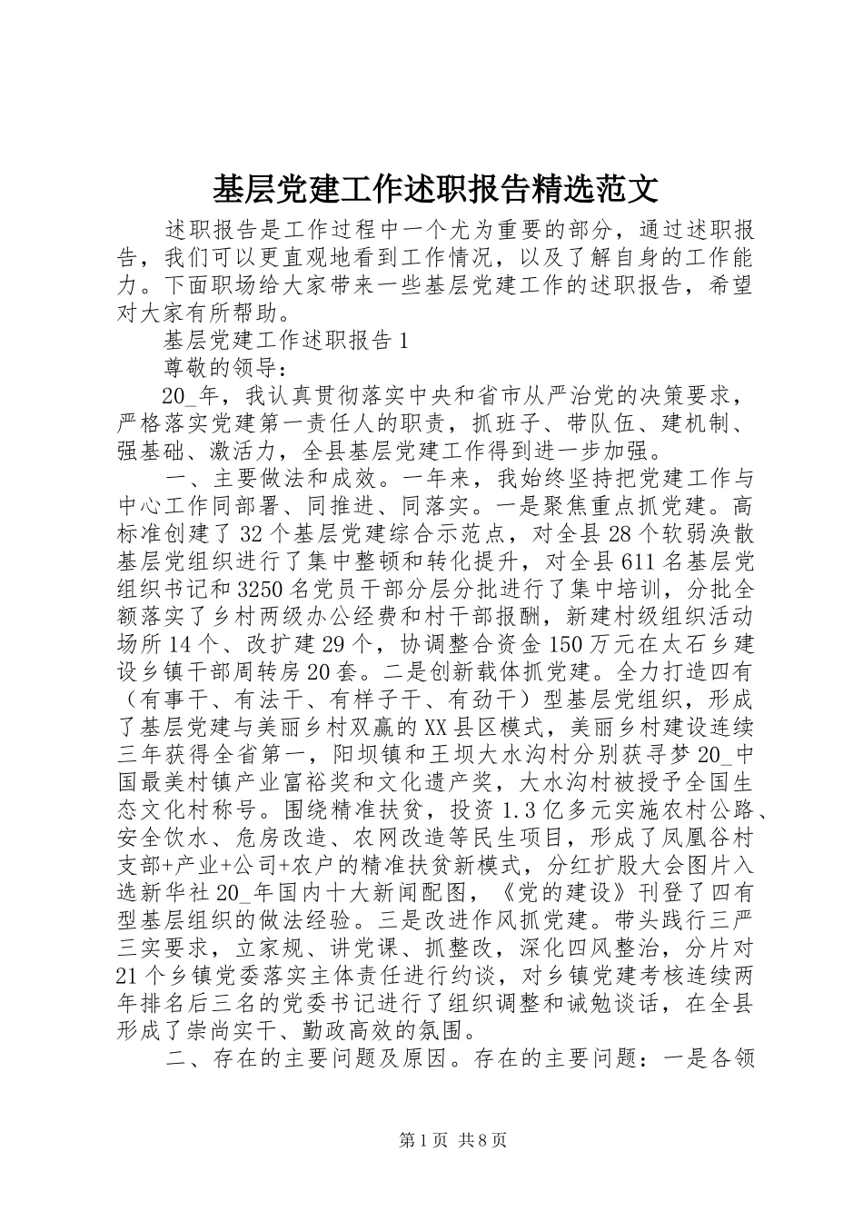 基层党建工作述职报告精选范文_第1页