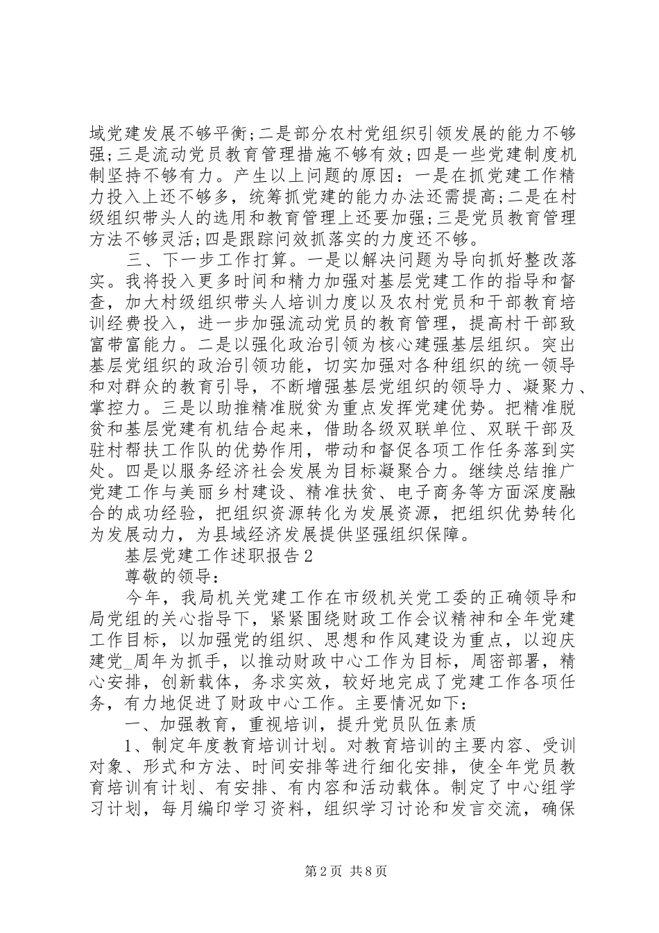 基层党建工作述职报告精选范文_第2页