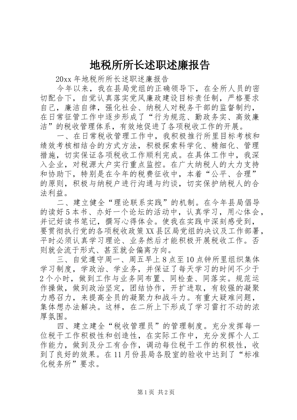 地税所所长述职述廉报告_第1页