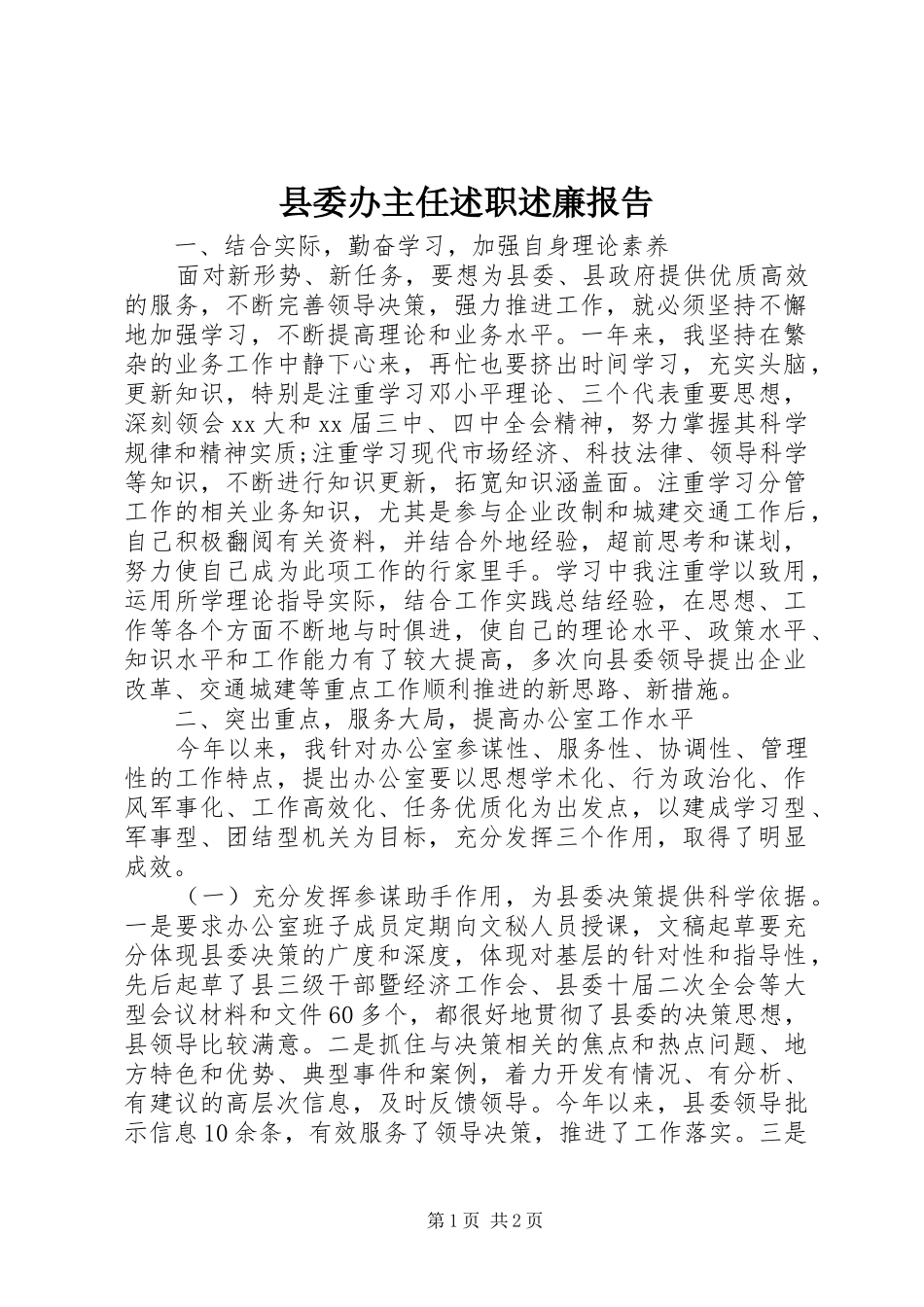 县委办主任述职述廉报告_第1页