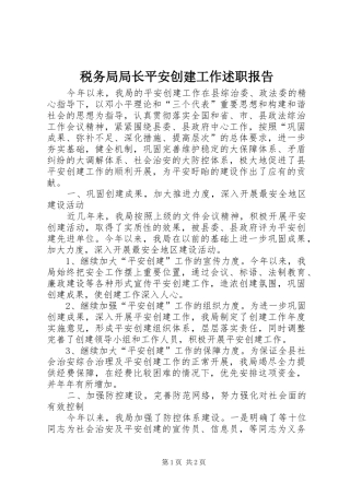 税务局局长平安创建工作述职报告