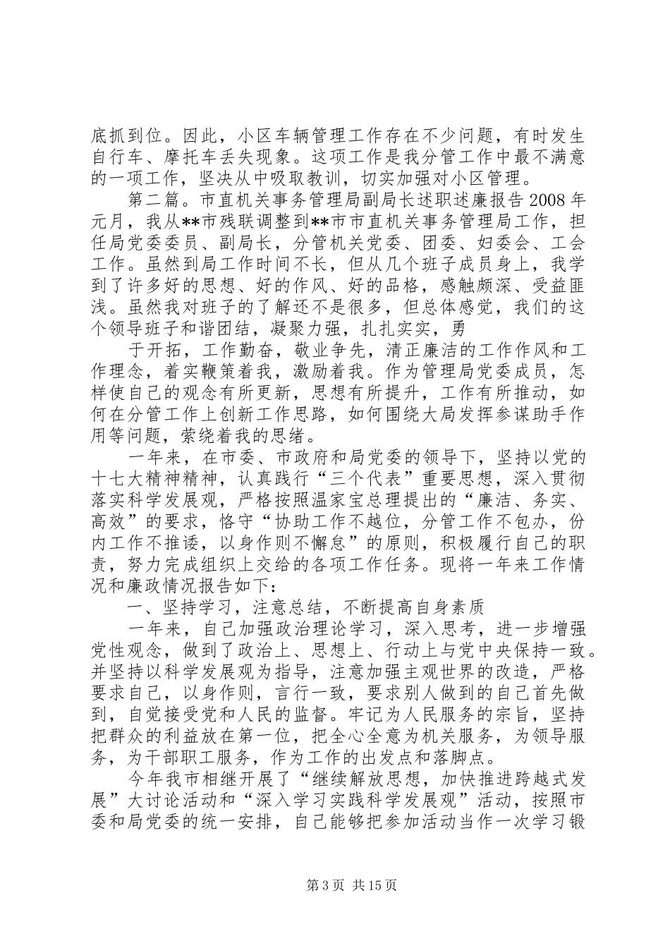 机关事务局副局长述职述廉报告_第3页