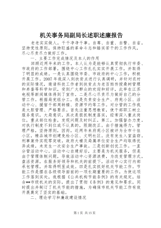 机关事务局副局长述职述廉报告