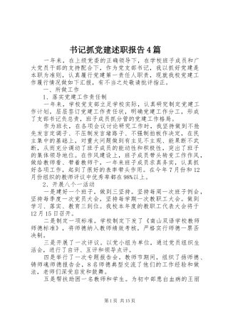 书记抓党建述职报告4篇