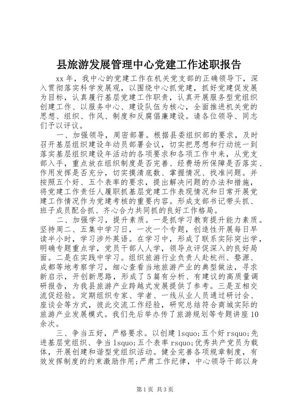 县旅游发展管理中心党建工作述职报告_第1页