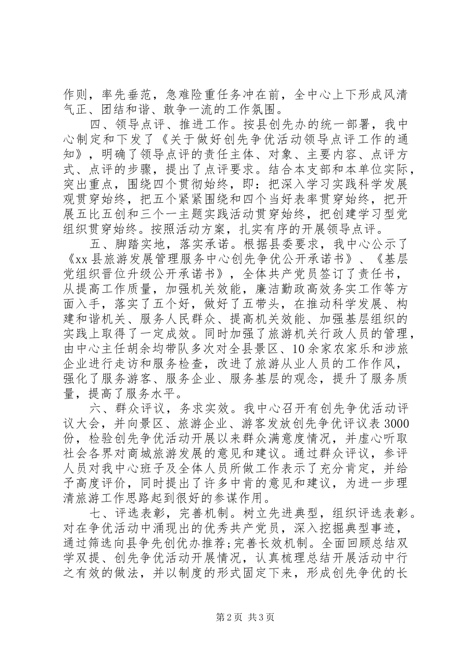 县旅游发展管理中心党建工作述职报告_第2页