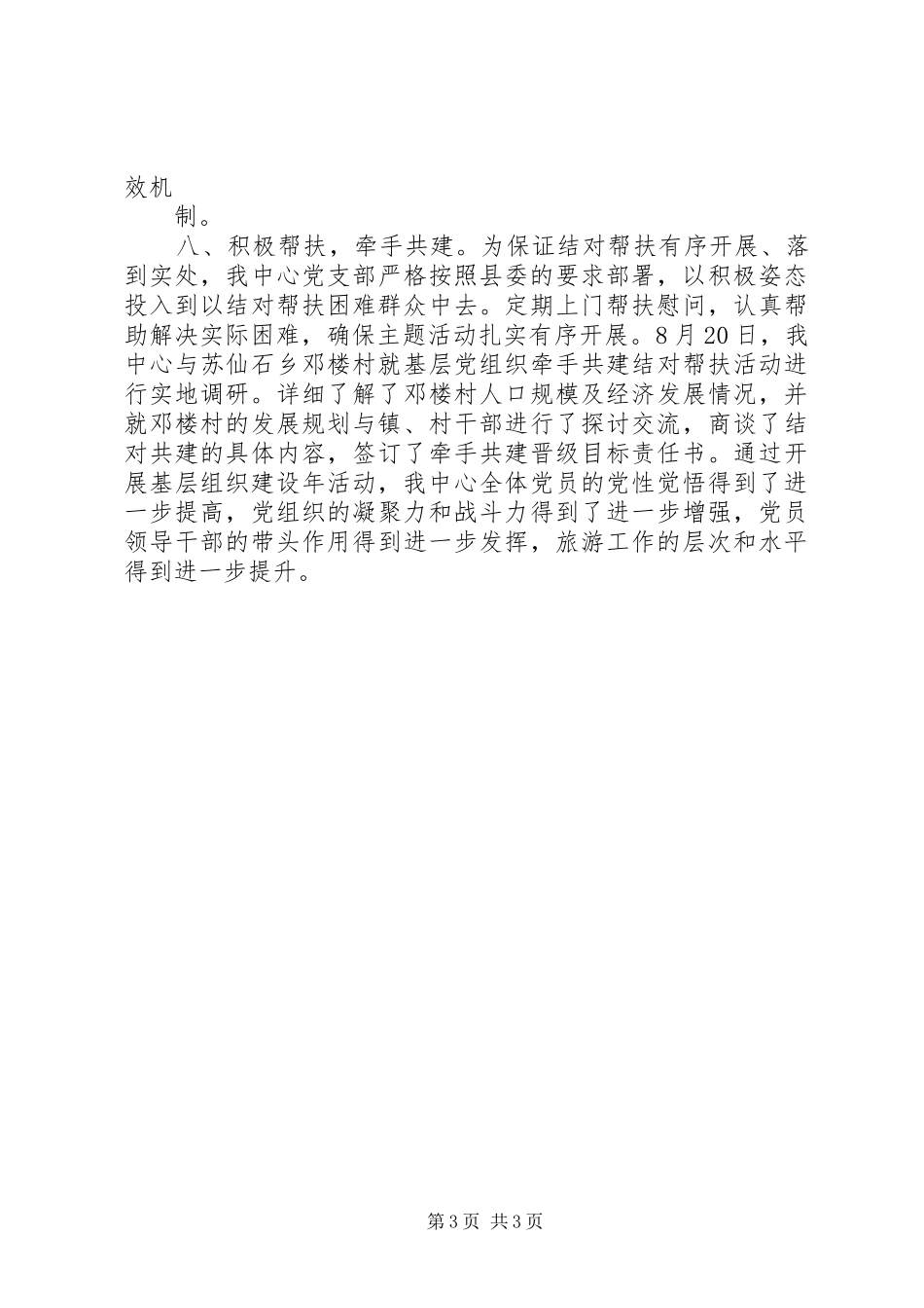 县旅游发展管理中心党建工作述职报告_第3页