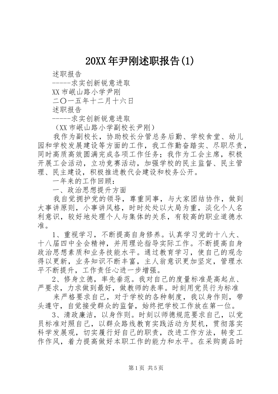 20XX年尹刚述职报告(1)_第1页