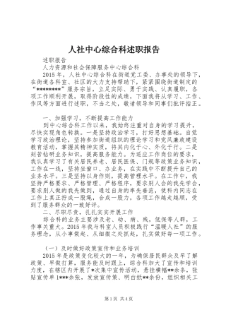 人社中心综合科述职报告
