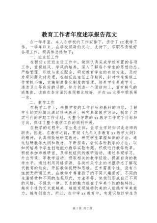 教育工作者年度述职报告范文