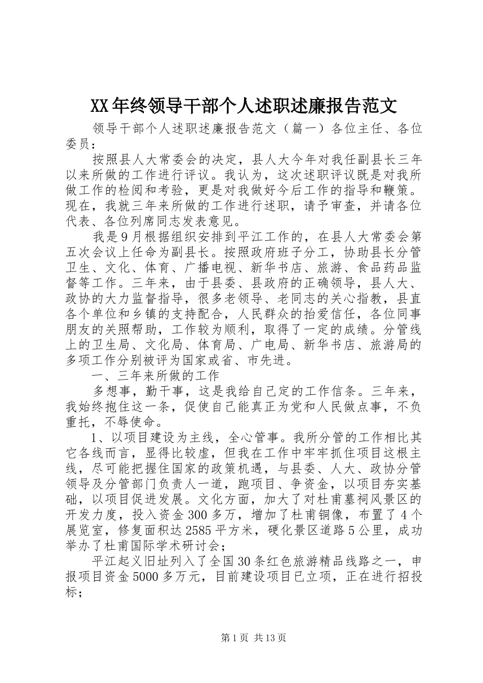 XX年终领导干部个人述职述廉报告范文_第1页