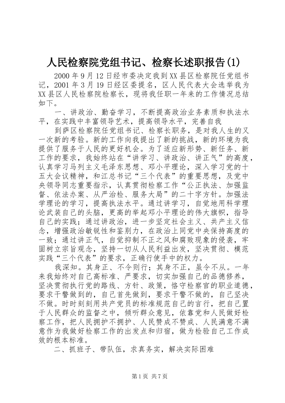 人民检察院党组书记、检察长述职报告(1)_第1页