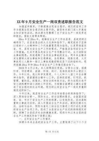 XX年9月安全生产一岗双责述职报告范文