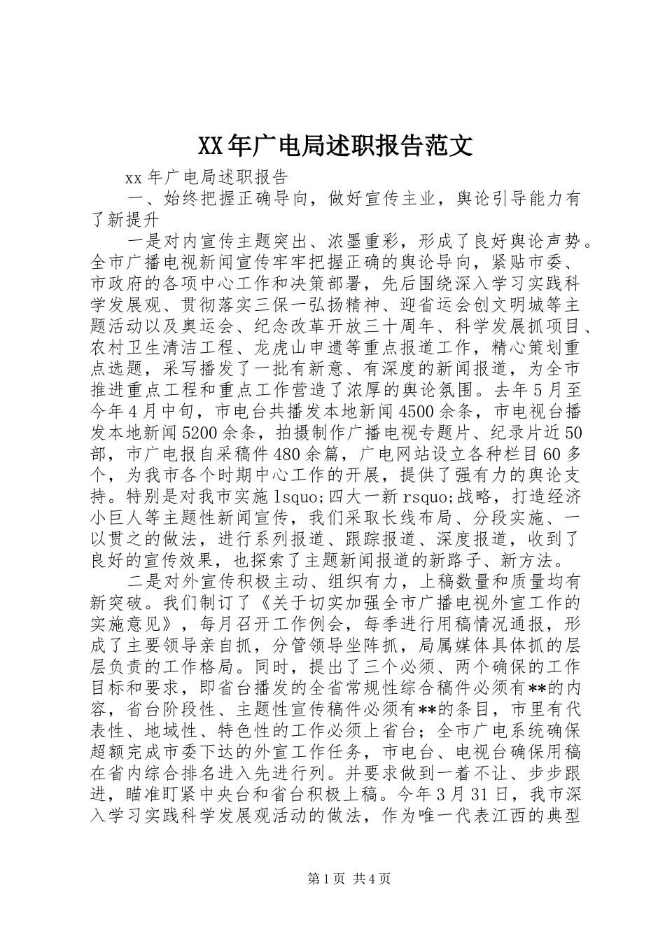 XX年广电局述职报告范文_第1页