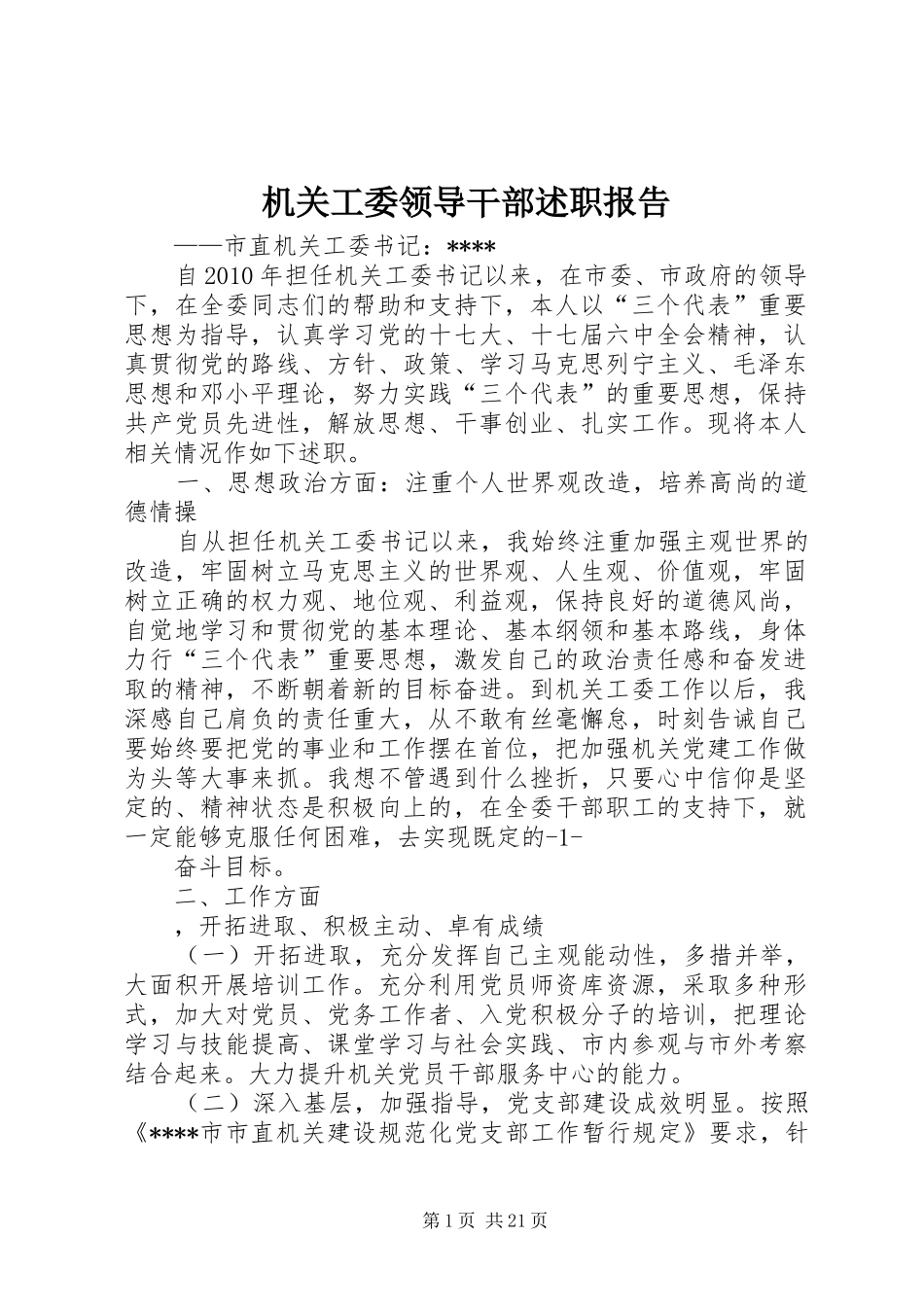 机关工委领导干部述职报告_第1页