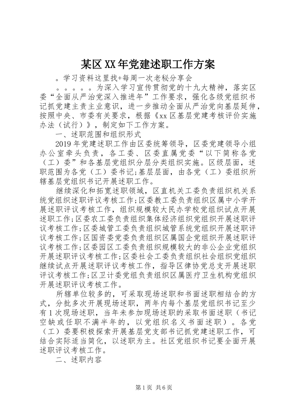 某区XX年党建述职工作方案_第1页