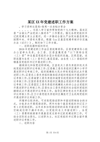某区XX年党建述职工作方案