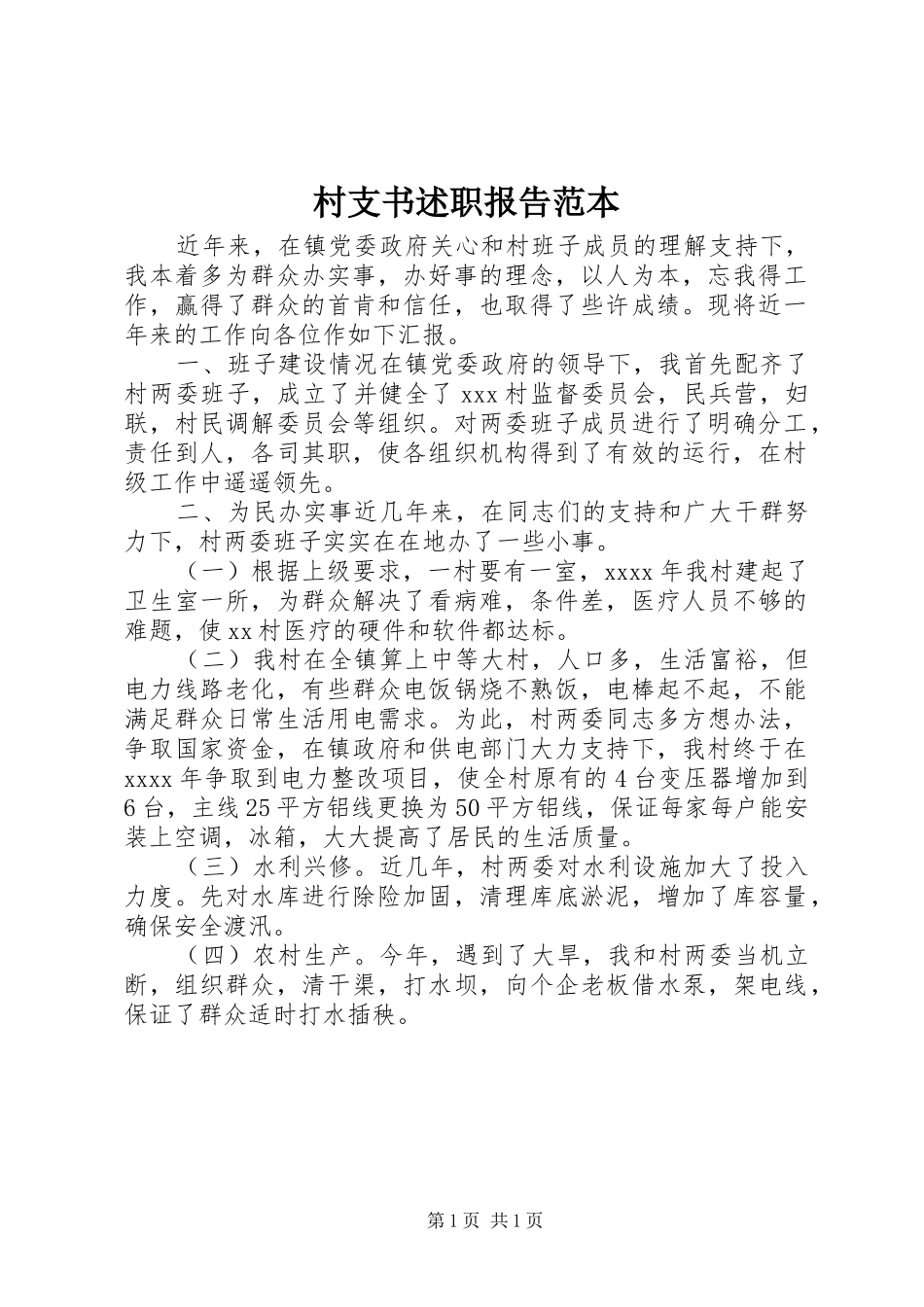 村支书述职报告范本_第1页