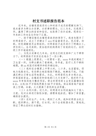 村支书述职报告范本
