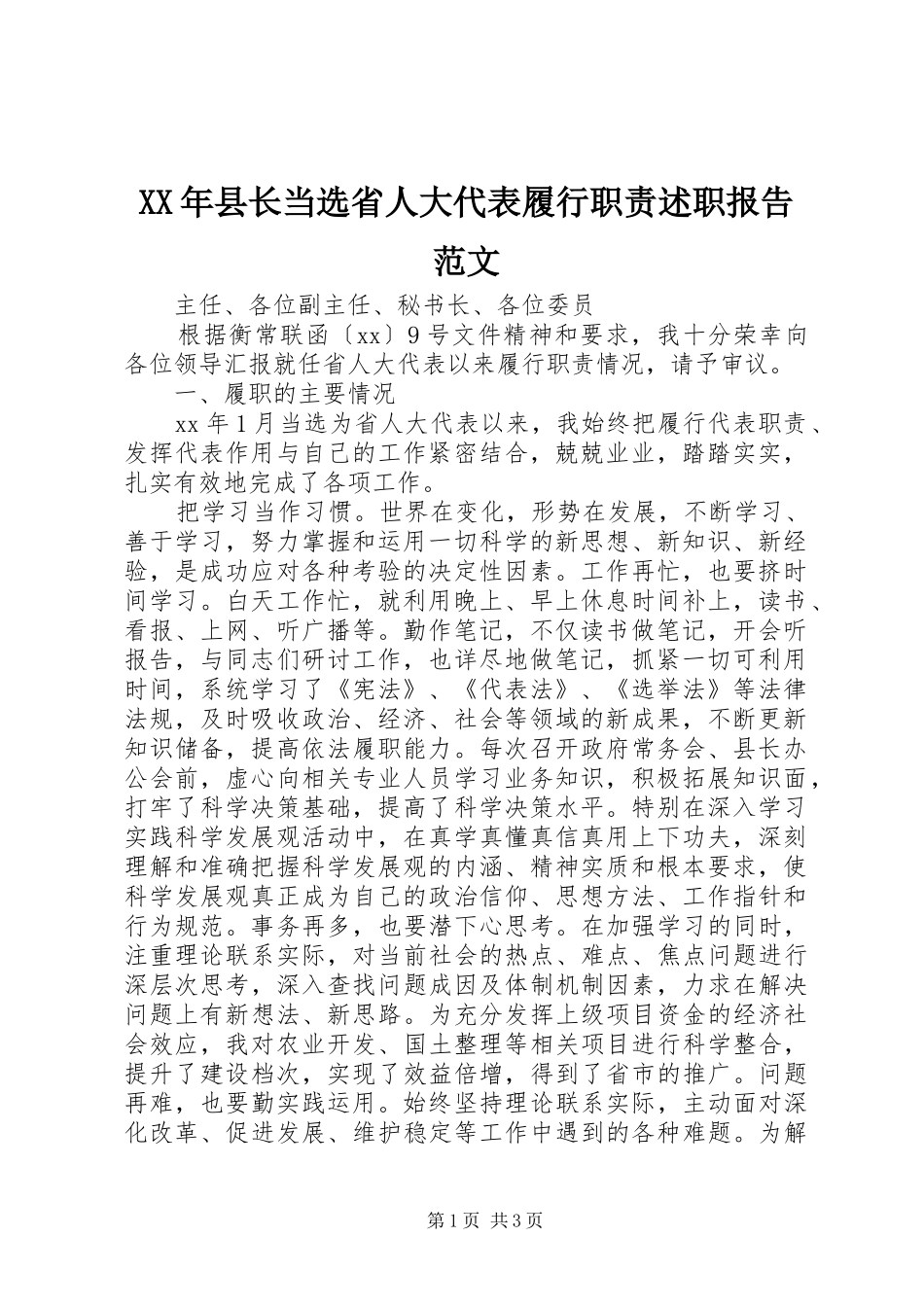 XX年县长当选省人大代表履行职责述职报告范文_第1页